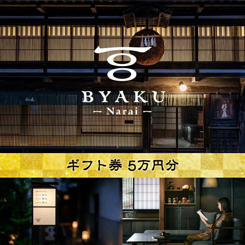 38位! 口コミ数「0件」評価「0」2021年8月に開業した古民家宿BYAKU Narai　ギフト券(5万円分)【二百年　建物　物語　味わう　古民家　宿　四百年　歴史　江戸時代･･･ 