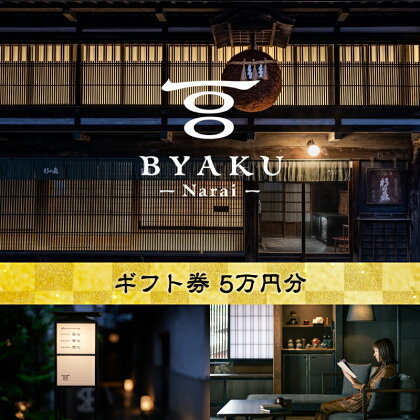 2021年8月に開業した古民家宿BYAKU Narai　ギフト券(5万円分)【二百年　建物　物語　味わう　古民家　宿　四百年　歴史　江戸時代　街並み　日本最長　宿場町　奈良井宿 長野県 塩尻市 】