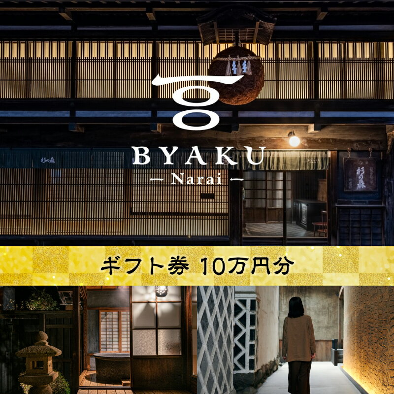 25位! 口コミ数「0件」評価「0」2021年8月に開業した古民家宿BYAKU Narai　ギフト券(10万円分)【二百年　建物　物語　味わう　古民家　宿　四百年　歴史　江戸時･･･ 