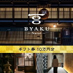 【ふるさと納税】2021年8月に開業した古民家宿BYAKU Narai　ギフト券(10万円分)【二百年　建物　物語　味わう　古民家　宿　四百年　歴史　江戸時代　街並み　日本最長　宿場町　奈良井宿 長野県 塩尻市 】