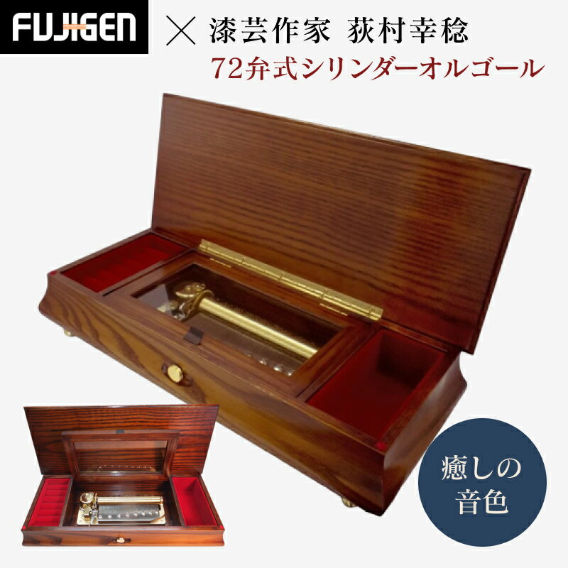 【ふるさと納税】癒しの音色 72弁式シリンダーオルゴール FSO-85J【癒し　音色 72弁式　シリンダー　...