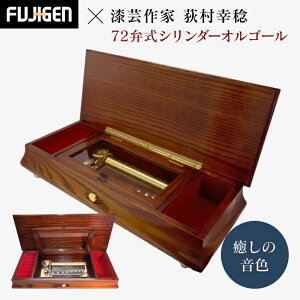 【ふるさと納税】癒しの音色 72弁式シリンダーオルゴール FSO-85J【癒し　音色 72弁式　シリンダー　オルゴール　曲目　63曲　1曲　選曲　ゼンマイ　機械　仕掛け　絶妙　ハーモニー　楽器メーカー 長野県 塩尻市 】