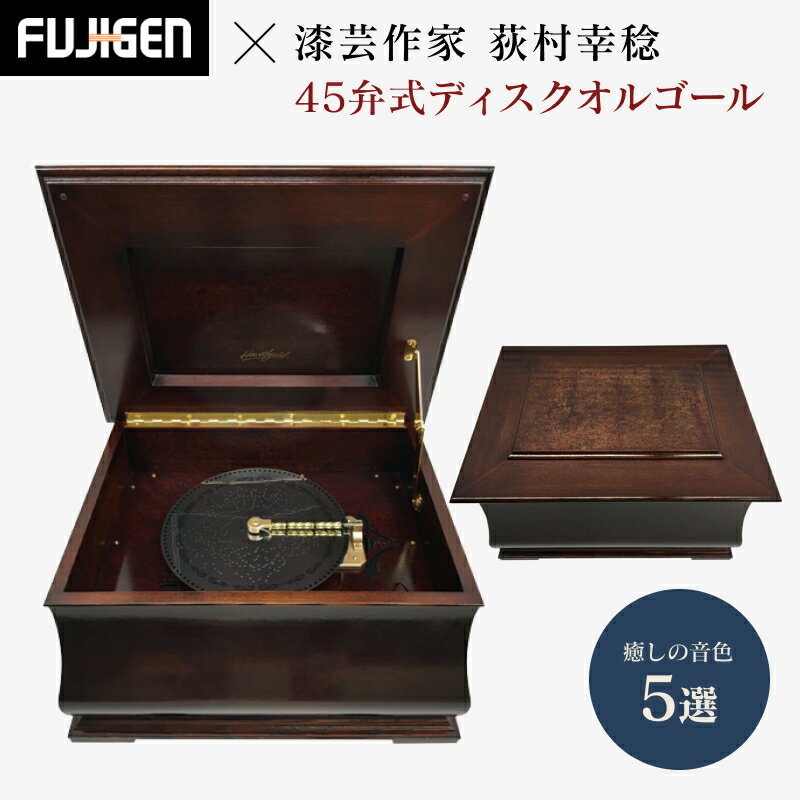 【ふるさと納税】癒しの音色 45弁式ディスクオルゴール FCO-060【ディスク盤　交換　お好きな曲　聴く..