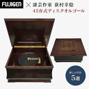 【ふるさと納税】癒しの音色 45弁式ディスクオルゴール FCO-060【ディスク盤　交換　お好きな曲　聴く　5枚　曲目リスト　73曲　選曲　45弁　45弁式　ディスク　オルゴール　癒し　音色 長野県 塩尻市 】