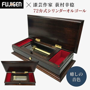 【ふるさと納税】癒しの音色 72弁式シリンダーオルゴール FSO-100J【癒し　音色 72弁式　シリンダー　オルゴール　曲目　63曲　1曲　選曲　ゼンマイ　機械　仕掛け　絶妙　ハーモニー　楽器メーカー 長野県 塩尻市 】