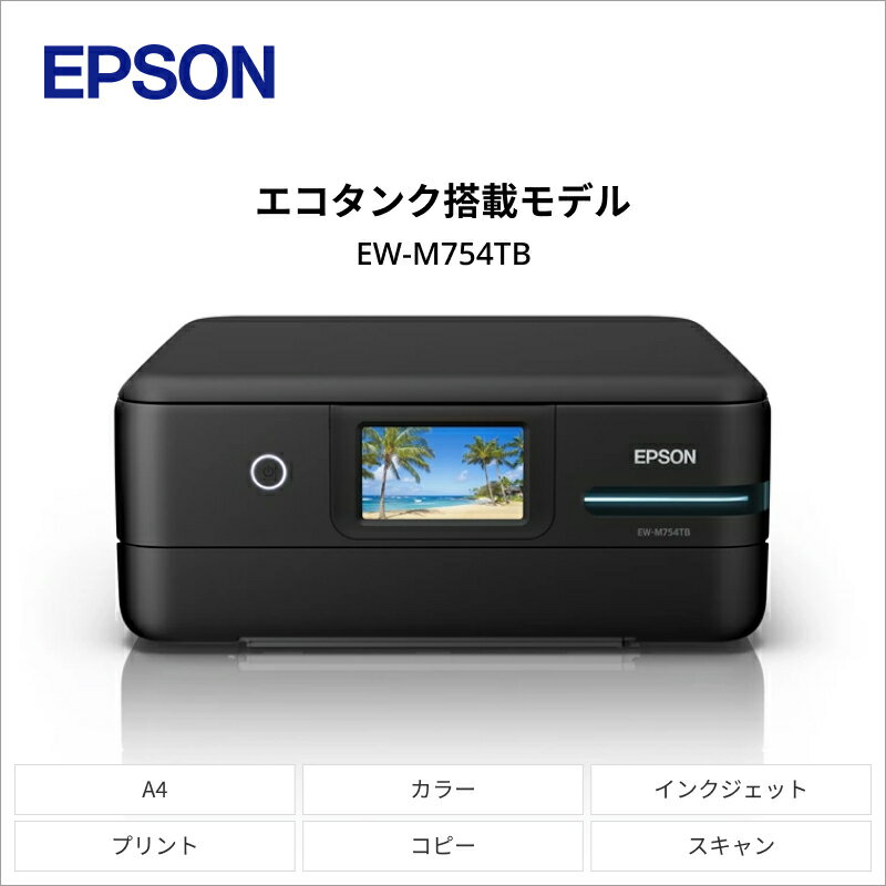 【ふるさと納税】EPSON　エコタンク搭載モデル　A4カラーインクジェット複合機　ブラック　EW-M754TB【712921】【スマホ接続 プリンター コピー スキャナー スキャン 年賀状 印刷 家電製品 電化製品 長野県 塩尻市 】