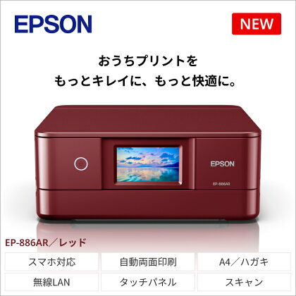 EPSON　カラリオ　レッド　EP-886AR　[5987558]【市内　最先端　技術　製品　空間　映える　プリント　キレイ　スマホ　楽しく　快適　電化製品　インク　印刷 長野県 塩尻市 】