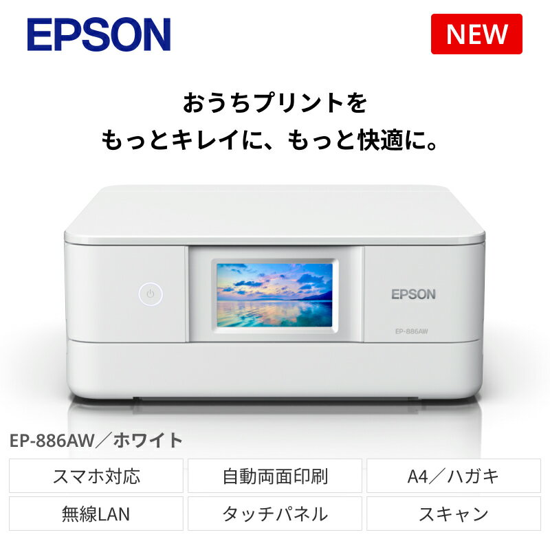 【ふるさと納税】EPSON　カラリオ　ホワイト　EP-886