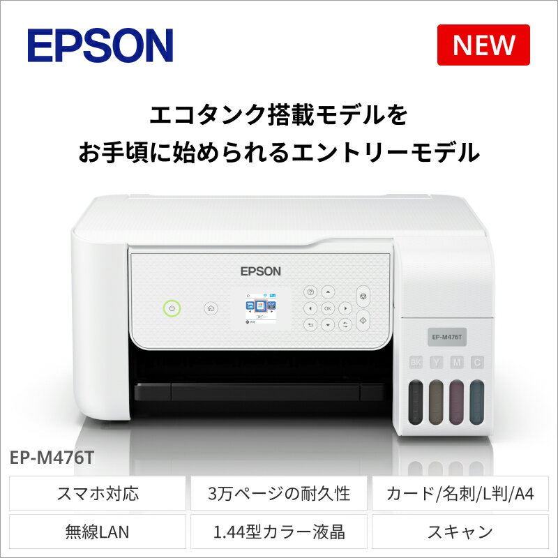 【ふるさと納税】EPSON　エコタンク搭載モデル　EP-M476T　[6077554]【 市内　最先端　技術　製品　空間　映える　プリント　キレイ　スマホ　楽しく　快適　電化製品　インク　印刷 長野県 塩尻市 】