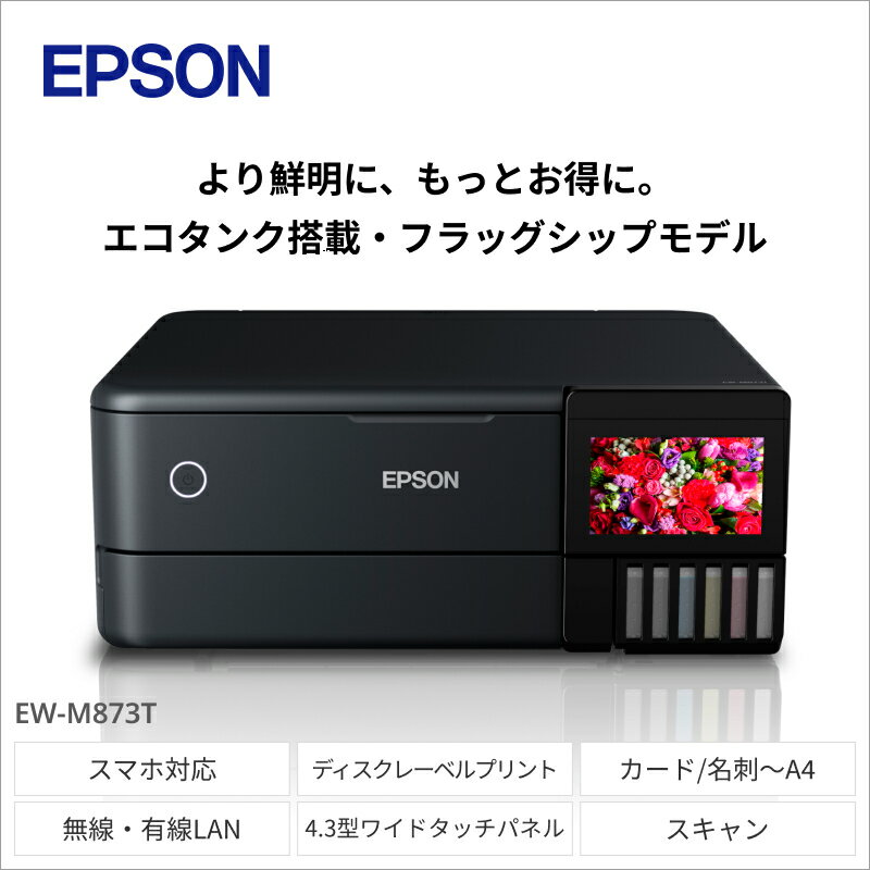 EPSON エコタンク搭載モデル EW-M873T [6077555][スマホ接続 プリンター コピー スキャナー スキャン 年賀状 印刷 家電製品 電化製品 長野県 塩尻市 ]