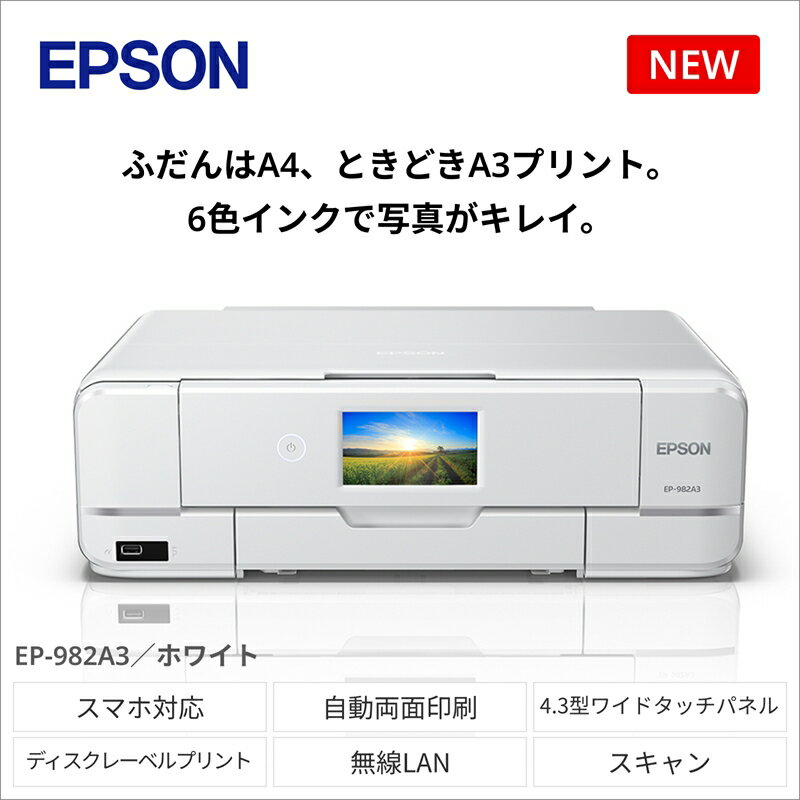 EPSON カラリオ EP-982A3[スマホ接続 プリンター コピー スキャナー 年賀状 印刷 家電製品 電化製品 長野県 塩尻市 ]