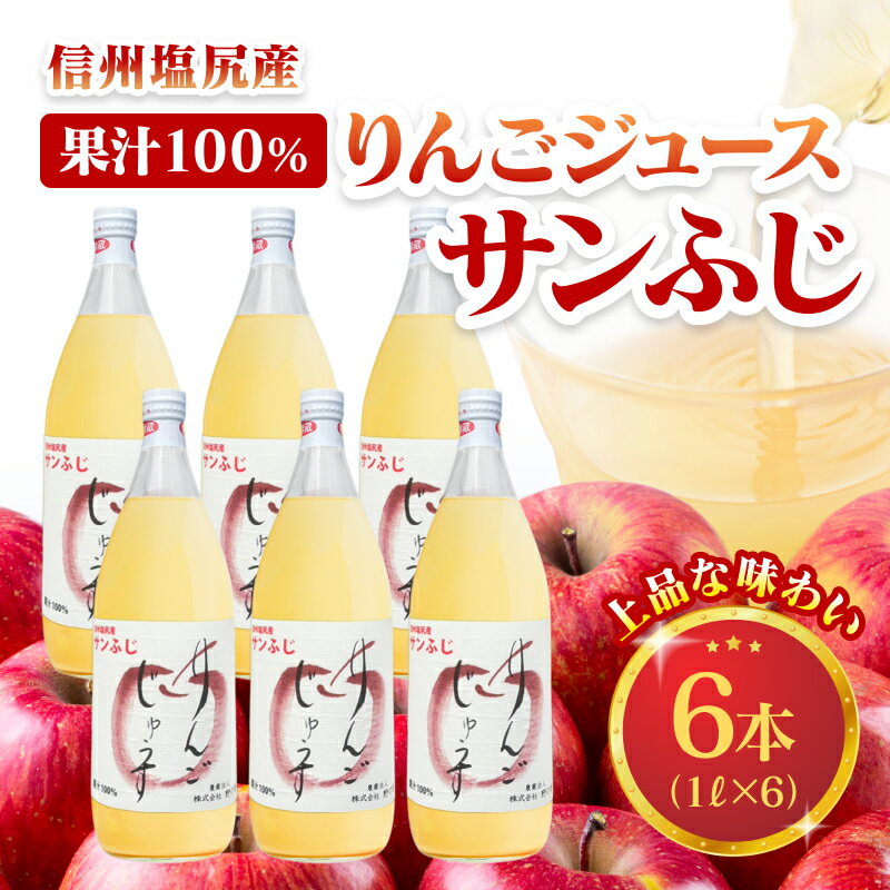 2位! 口コミ数「0件」評価「0」上品な味わい【果汁100％　りんごジュース6本入り】　サンふじ【 ジュース ドリンク 長野県 塩尻市 】