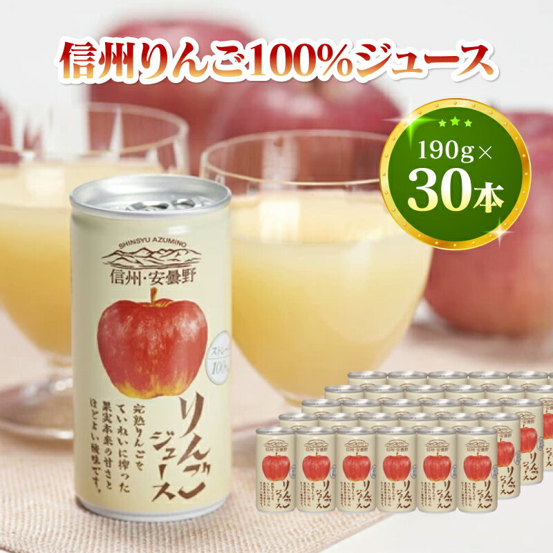 楽天長野県塩尻市【ふるさと納税】信州・安曇野りんごジュース【りんご畑　豊か　実った　大切　もぎとり　工場　直送　丁寧　搾り　フルーツ　果物　甘い　ビタミン　酸味　本来　甘さ　程よい　風味 長野県 塩尻市 】