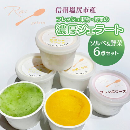 信州産フレッシュ果物・野菜の濃厚ジェラート　ソルベ＆野菜6点セット【信州産　フレッシュ　果物　野菜　濃厚　ジェラート　地産地消　フードロス削減　食育　6点セット 長野県 塩尻市 】