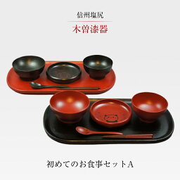 【ふるさと納税】木曽漆器 初めてのお食事セットA【お孫さん　お子様　お食い初め　日常使い　成長　畢生椀　畢生皿　畢生箸　畢生　スプーン　食事　漆　イラスト　オリジナル　技法　セット 長野県 塩尻市 】