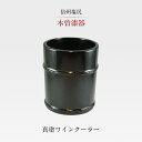 木製ワインクーラー 【ふるさと納税】木曽漆器 真塗ワインクーラー【ワインクーラー　素地　良質　日本産　椹材　桶　塗り　黒漆　真塗　耐薬品性　至福の時間　手創り　工芸品　木目　七代目　ちきりや 長野県 塩尻市 】