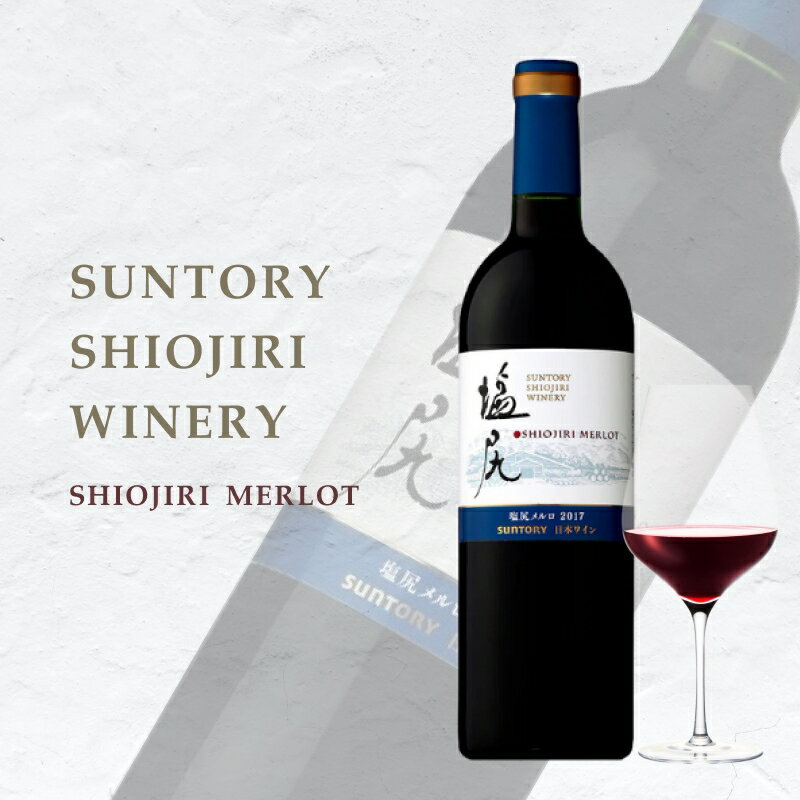 【ふるさと納税】サントリー 塩尻ワイナリー 塩尻メルロ2017【カシス 黒系果 香り 樽由来 コーヒー ハーブ 爽やか やわらか 重厚感 タンニン ボリューム感 バランス 味わい 長野県 塩尻市 】