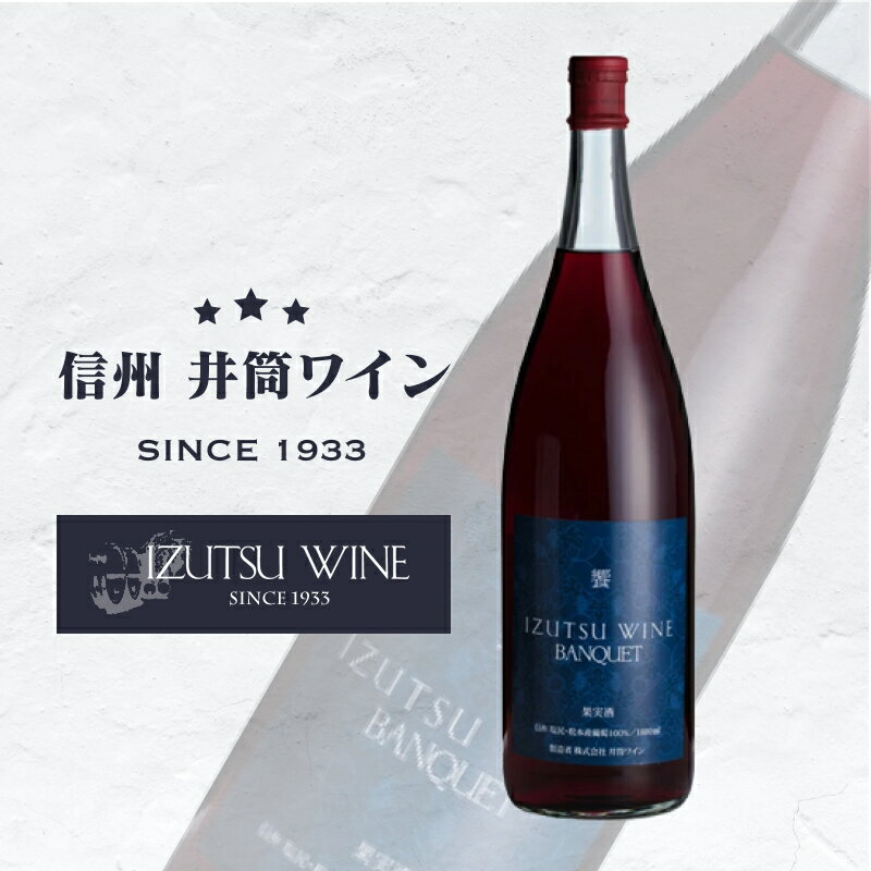 3位! 口コミ数「4件」評価「4.75」 井筒ワイン　バンクエット(赤)1800ml【桔梗ヶ原　一帯　自社　農園　契約農家　収穫　コンコード　醸造　赤ワイン　良質　ぶどう　薫り立つ･･･ 