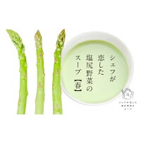 【ふるさと納税】シェフが恋した塩尻野菜のスープ【春】