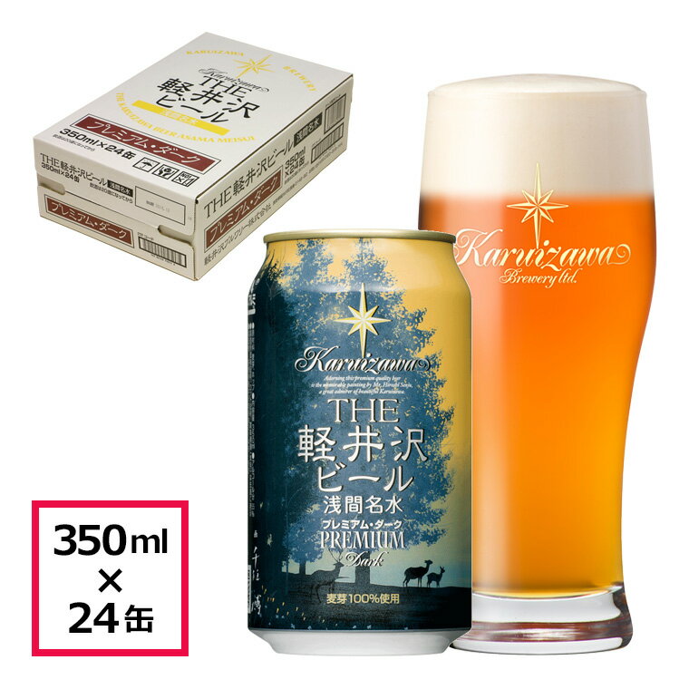 【ふるさと納税】 24缶〈プレミアム ダーク〉 THE軽井沢ビール【酒 地ビール クラフトビール 本場ドイツから直輸入の上質な麦芽とヨーロッパアロマホップ 軽井沢浅間山の清らかな冷涼名水 長野県 佐久市 】