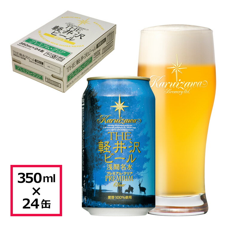 24缶〈プレミアム・クリア〉 THE軽井沢ビール【酒 地ビール クラフトビール　本場ドイツから直輸入の上質な麦芽とヨーロッパアロマホップ　軽井沢浅間山の清らかな冷涼名水 長野県 佐久市 】