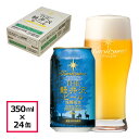 【ふるさと納税】 24缶〈プレミアム・クリア〉 THE軽井沢ビール【酒 地ビール クラフトビール　本場ドイツから直輸入の上質な麦芽とヨーロッパアロマホップ　軽井沢浅間山の清らかな冷涼名水 長野県 佐久市 】