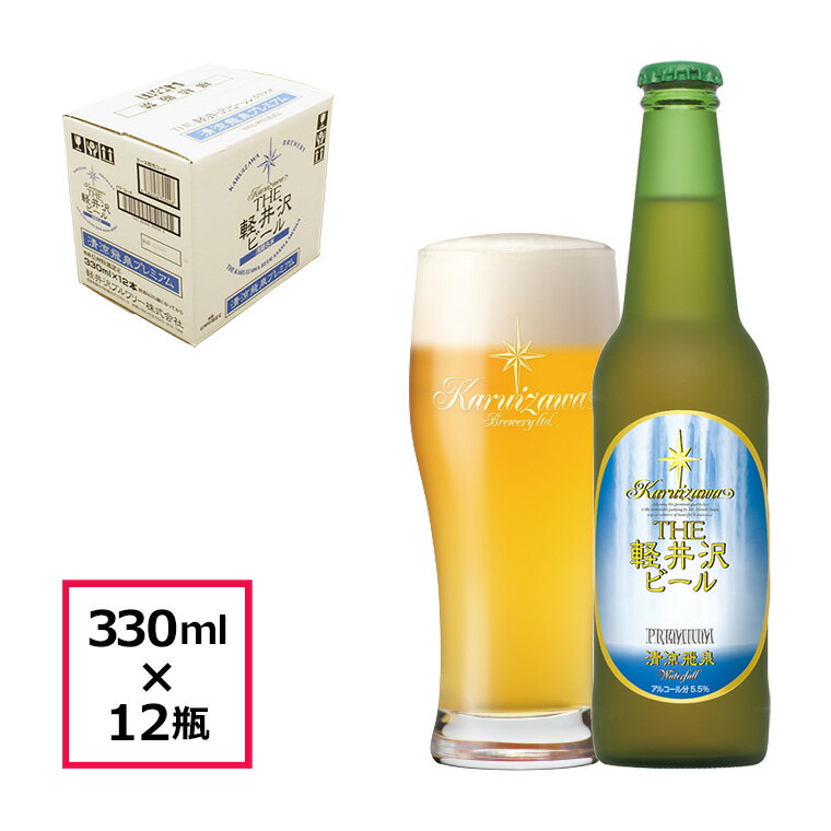 楽天長野県佐久市【ふるさと納税】 12瓶　清涼飛泉プレミアム THE軽井沢ビール【ゴールデンエール 酒 お酒 クリーミー グレープフルーツ 地ビール アウトドア スポーツ観戦 長野県 佐久市 】