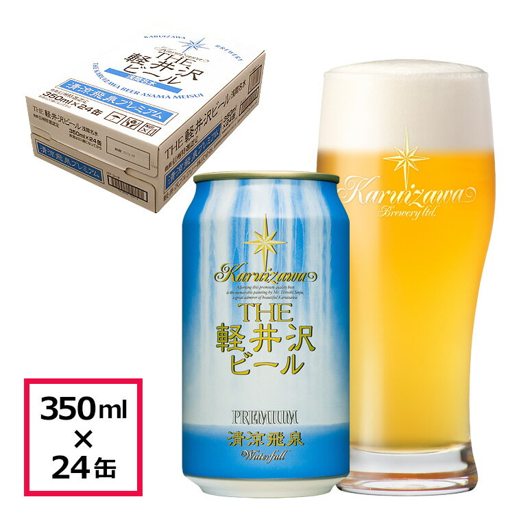 43位! 口コミ数「0件」評価「0」 24缶　清涼飛泉プレミアム THE軽井沢ビール【白ぶどうのような爽やかな香りとグレープフルーツを思わせる締りのある苦味が特徴です 酒 地ビ･･･ 