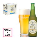 【ふるさと納税】 12瓶〈クリア〉 THE軽井沢ビール【口当