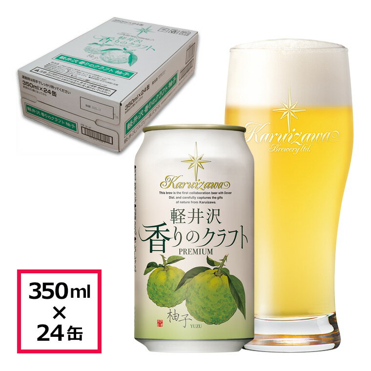 24缶 軽井沢香りのクラフト 柚子[国産柚子を贅沢に使用し、スッキリとした味わいとジューシーで心地よい柚子の香り 酒 地ビール クラフトビール 長野県 佐久市 ]