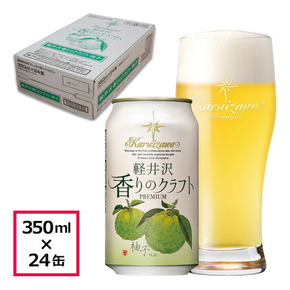 24缶　軽井沢香りのクラフト　柚子【国産柚子を贅沢に使用し、スッキリとした味わいとジューシーで心地よい柚子の香り 酒 地ビール クラフトビール 長野県 佐久市 】