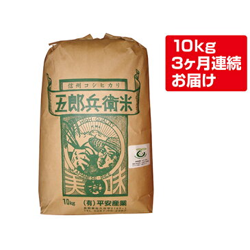 【ふるさと納税】【3ヶ月定期便】特別栽培米五郎兵衛米 10kg 美味しいお米 お取り寄せ 【定期便・米・精米・お米・3ヶ月連続】