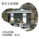 【ふるさと納税】 佐久宝寿霊園 合葬式墓地(共同埋蔵・永年)【佐久 宝寿霊園 合葬式 墓地 共同 埋蔵 永年 カロート 宗旨 宗派不問 長野県 佐久市 】