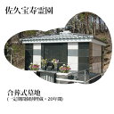 【ふるさと納税】 佐久宝寿霊園 合葬式墓地(一定期間個別埋蔵・20年間)【合 葬式 墓地 合葬式墓地 共同埋蔵 永年 一定期間 個別埋蔵 20年間 長野県 佐久...