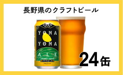 【ふるさと納税】よなよなエール（24缶）クラフトビール　【お酒・ビール】 画像1