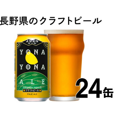 楽天ふるさと納税　【ふるさと納税】 よなよなエール 24缶 クラフトビール ビール 缶ビール 350ml ふるさと納税【アメリカンペールエール 酒 お酒 よなよな ビール 地ビール アウトドア スポーツ観戦 長野県 佐久市 】