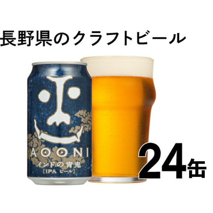 楽天長野県佐久市【ふるさと納税】インドの青鬼（24缶）クラフトビール【酒 お酒 よなよな ビール 地ビール アウトドア スポーツ観戦 インディアペールエール 長野県 佐久市 】