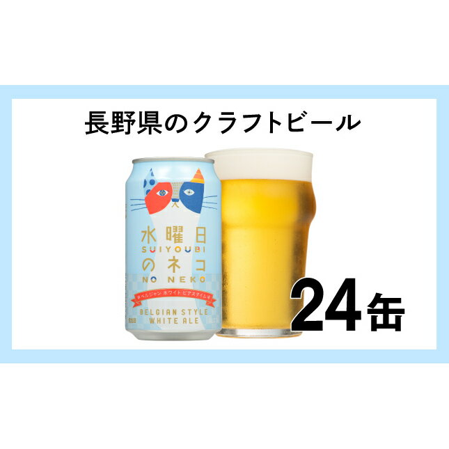 【ふるさと納税】水曜日のネコ（24缶）クラフトビール【酒 お酒 よなよな ビール 地ビール アウトドア スポーツ観戦 発泡酒 ベルジャンホワイトエール 長野県 佐久市 】