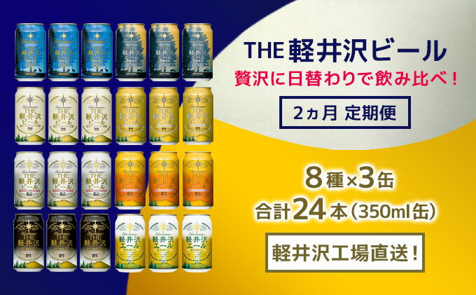 【ふるさと納税】 【2ヶ月定期便】飲み比べセット24缶THE軽井沢ビール【地ビール 酒 内祝い お祝い 誕生日 父の日 敬老の日 贈答品 贈答用 ギフト プレゼント お中元 お歳暮 長野県 佐久市 】