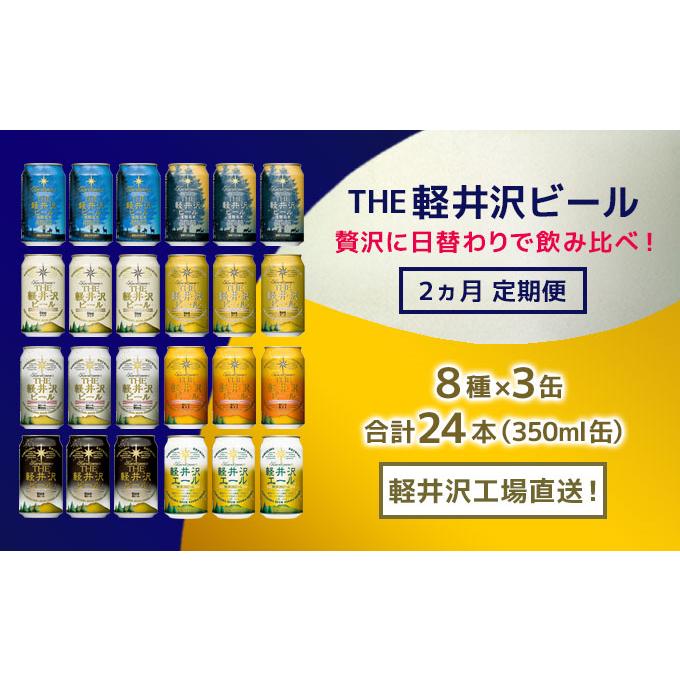 【ふるさと納税】【2ヶ月定期便】飲み比べセット24缶THE軽井沢ビール　【定期便・お酒・酒・アルコール・2ヶ月連続・2回】