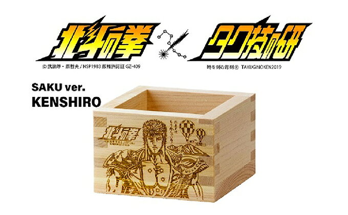 【ふるさと納税】 北斗の拳　一合枡　5種セット（佐久Ver.）【食器類 マス ます 日本酒 保冷 正月 一合 お祝い 木目や檜の質感により1点物 長野県 佐久市 】 f202177-saku-10000514 長野県佐久市 サンプル画像3