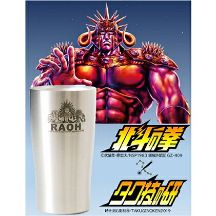 北斗の拳 タンブラー(ラオウ)[タンブラー ステンレスタンブラー 食器類 グラス コップ ビール 保温 保冷 アウトドア 450ml 長野県 佐久市 ]