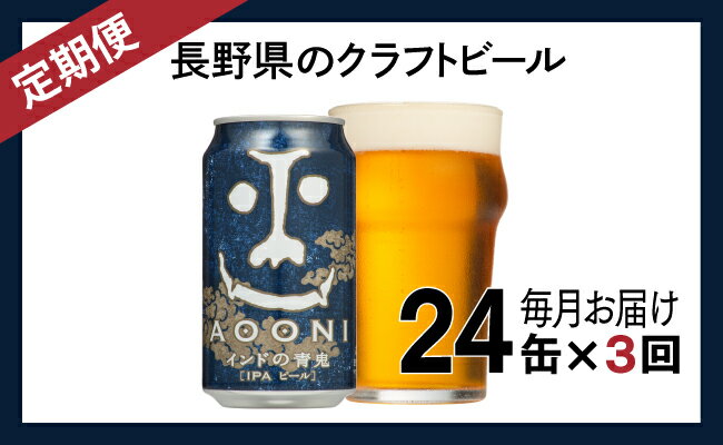 【ふるさと納税】インドの青鬼（24缶）クラフトビール　定期便　3ヶ月　【定期便・お酒・地ビール】