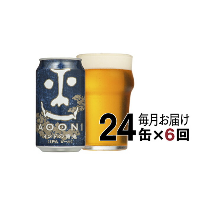 8位! 口コミ数「1件」評価「1」【定期便6ヶ月】インドの青鬼（24缶）クラフトビール【インディアペールエール 酒 お酒 インド 青鬼 地ビール アウトドア スポーツ観戦 長･･･ 