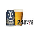 35位! 口コミ数「1件」評価「1」【定期便6ヶ月】インドの青鬼（24缶）クラフトビール【インディアペールエール 酒 お酒 インド 青鬼 地ビール アウトドア スポーツ観戦 長･･･ 