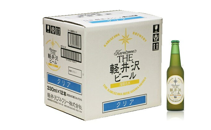 【ふるさと納税】12瓶〈クリア〉 THE軽井沢ビール【 軽井沢ブルワリー 口当たりの優しい爽やかなビール 原材料のすべてにこだわり 何杯でも飲めるおいしさ 酒 地ビール 瓶ビール クラフトビール エール エールビール 長野県 佐久市 】 f202177-saku-10000591 長野県佐久市 サンプル画像2