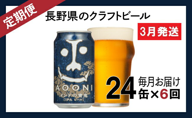 ふるさと納税 21年3月発送 インドの青鬼 24缶 クラフトビール 定期便6ヶ月 定期便 ビール お酒 地ビール お届け 21年3月中旬 21年8月中旬 長野県佐久市 ふるさと納税 21年3月発送 インドの青鬼 24缶 クラフトビール 定期便6ヶ月 定期便 ビール お酒 地ビール お届け 21年3月中旬 21年8月中旬 長野県佐久市