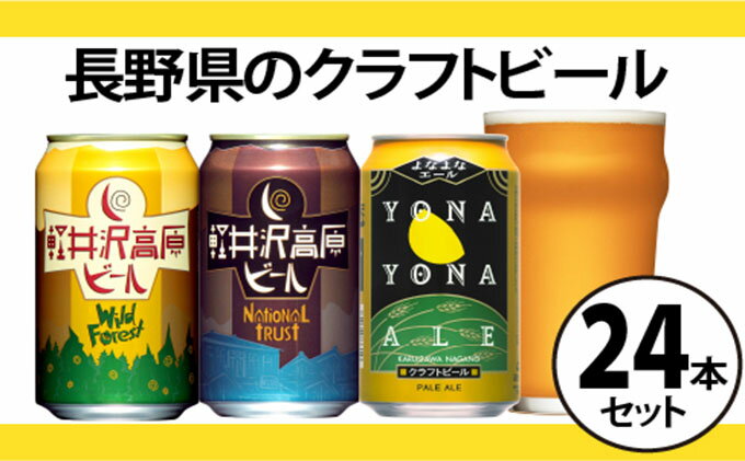 【ふるさと納税】よなよなエールと軽井沢高原ビールのクラフトビール飲み比べセット 3種24本　【お酒・地ビール・クラフトビール・ビール】