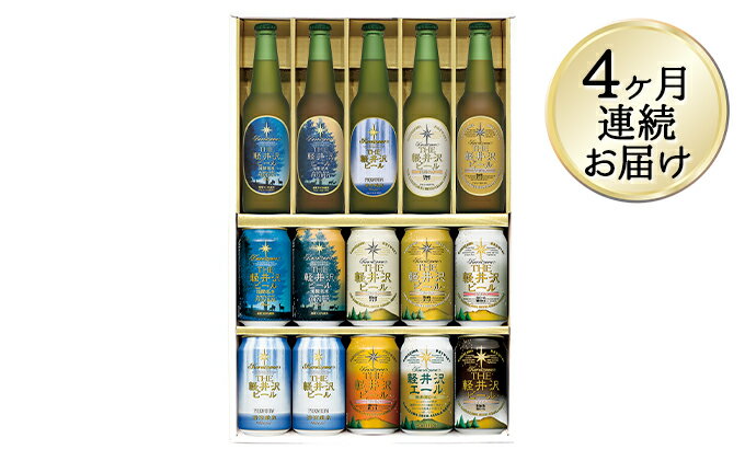 【ふるさと納税】【4カ月定期便】THE軽井沢ビールセット 9種 飲み比べギフト【 軽井沢ブルワリー ビール 地ビール お酒 酒 缶ビール 350ml プレゼント...
