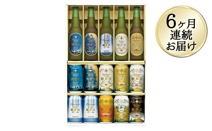 【ふるさと納税】【6カ月定期便】THE軽井沢ビールセット 9種 飲み比べギフト【 軽井沢ブルワリー ビール 地ビール お酒 酒 缶ビール 350ml プレゼント...